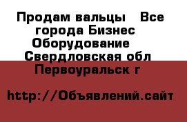 Продам вальцы - Все города Бизнес » Оборудование   . Свердловская обл.,Первоуральск г.